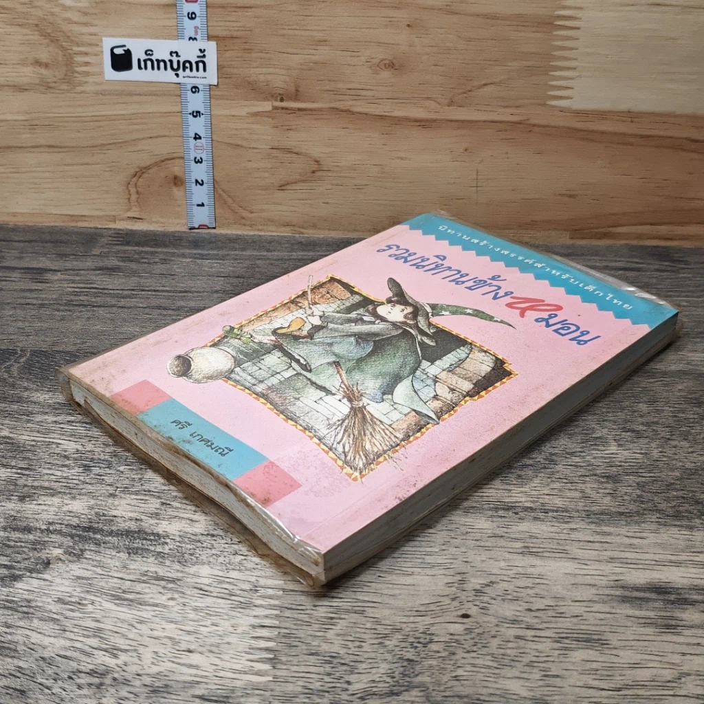 หนังสือ รวมนิทานข้างหมอน รูปที่ 3