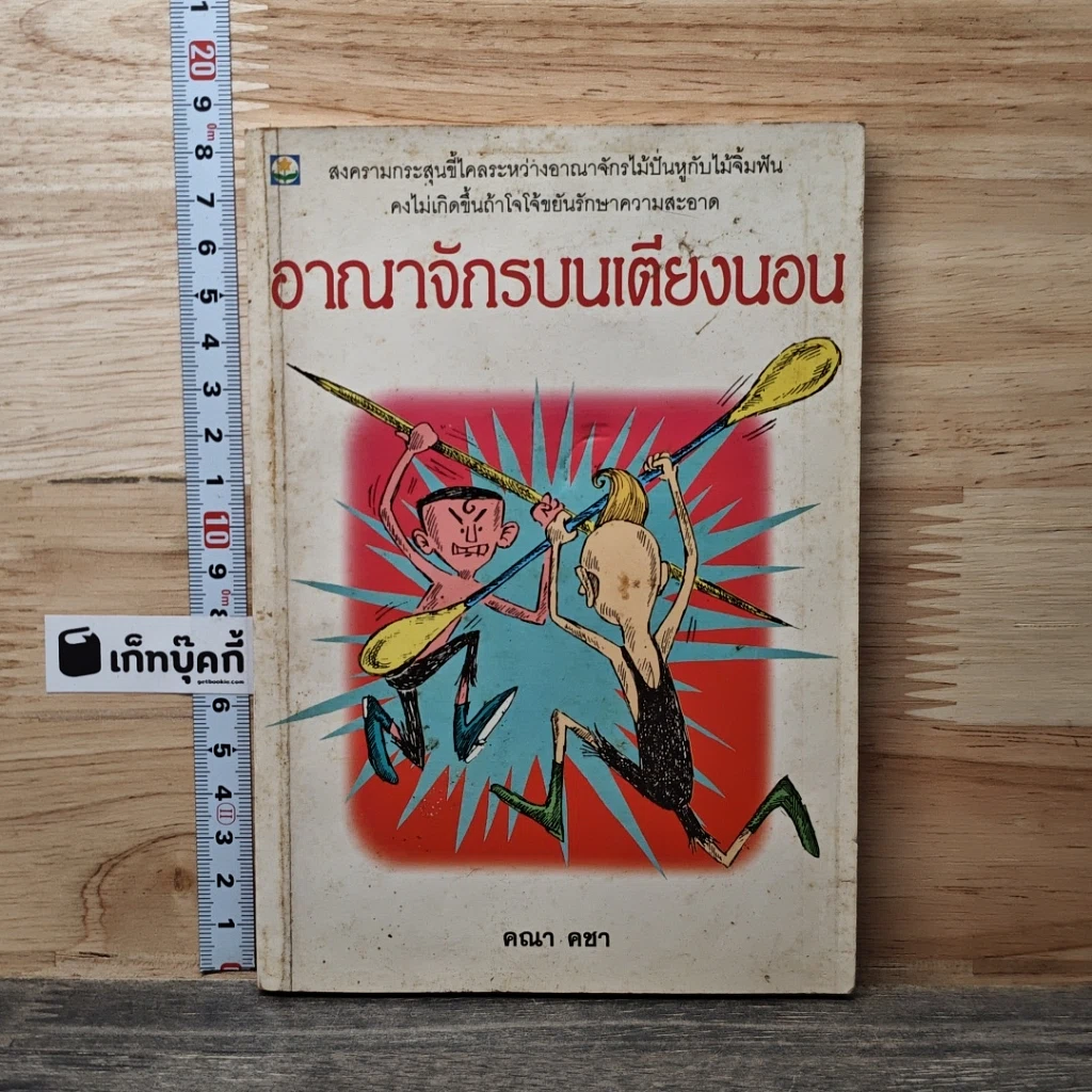 หนังสือ อาณาจักรบนเตียงนอน รูปที่ 1