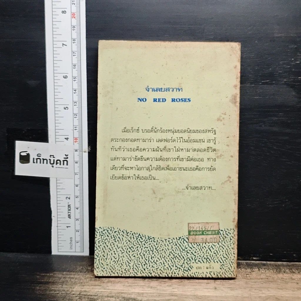 หนังสือ นิยายโรมานซ์ จําเลยสวาท รูปที่ 2
