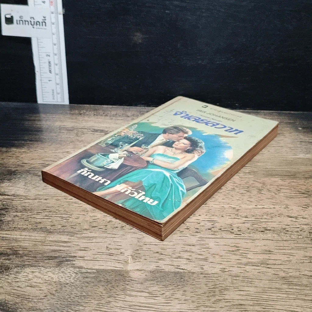 หนังสือ นิยายโรมานซ์ จําเลยสวาท รูปที่ 4