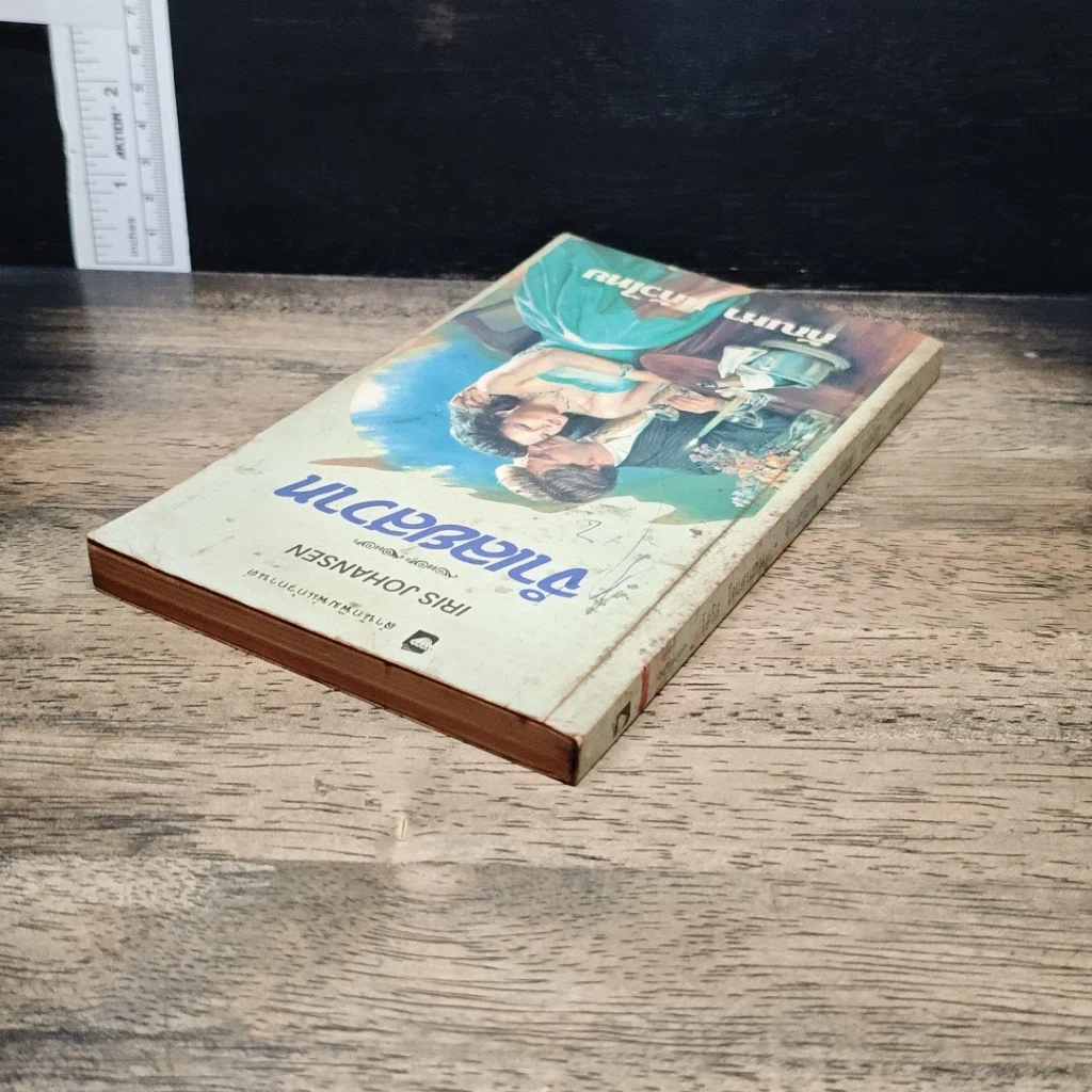 หนังสือ นิยายโรมานซ์ จําเลยสวาท รูปที่ 5