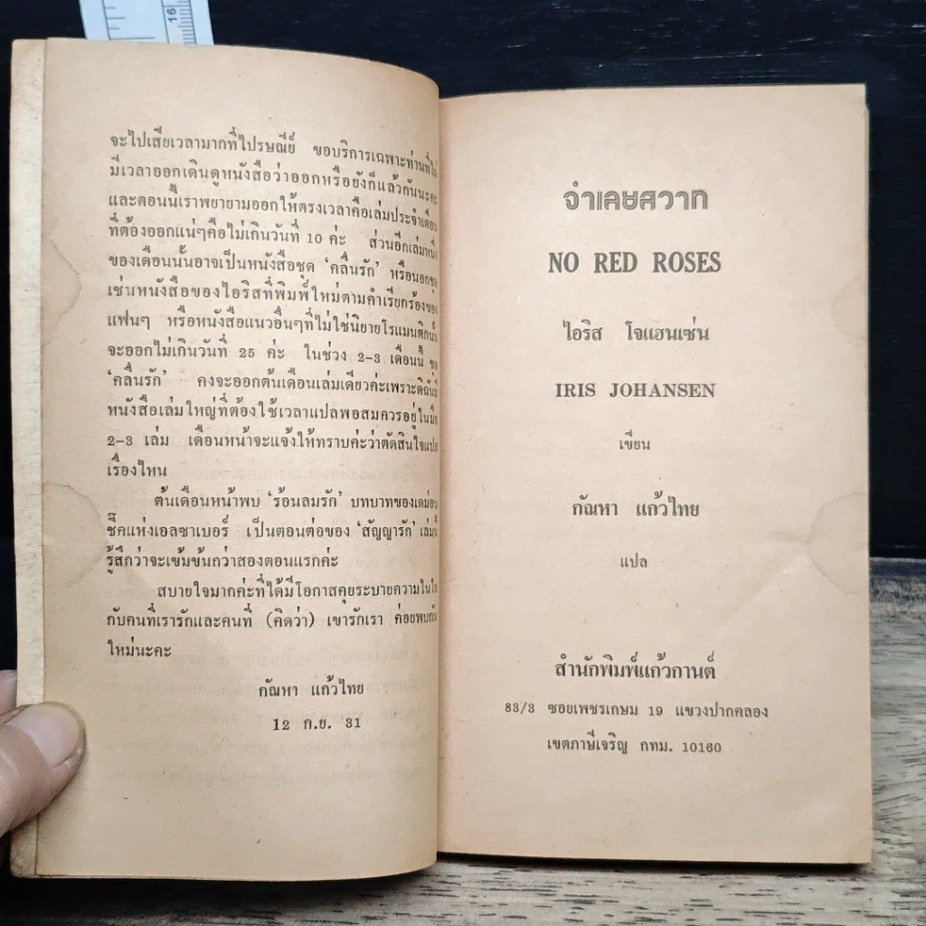 หนังสือ นิยายโรมานซ์ จําเลยสวาท รูปที่ 7