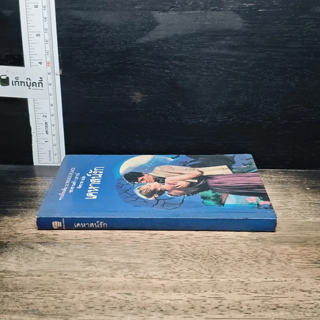 หนังสือ นิยายโรมานซ์ เคหาสน์รัก รูปที่ 3