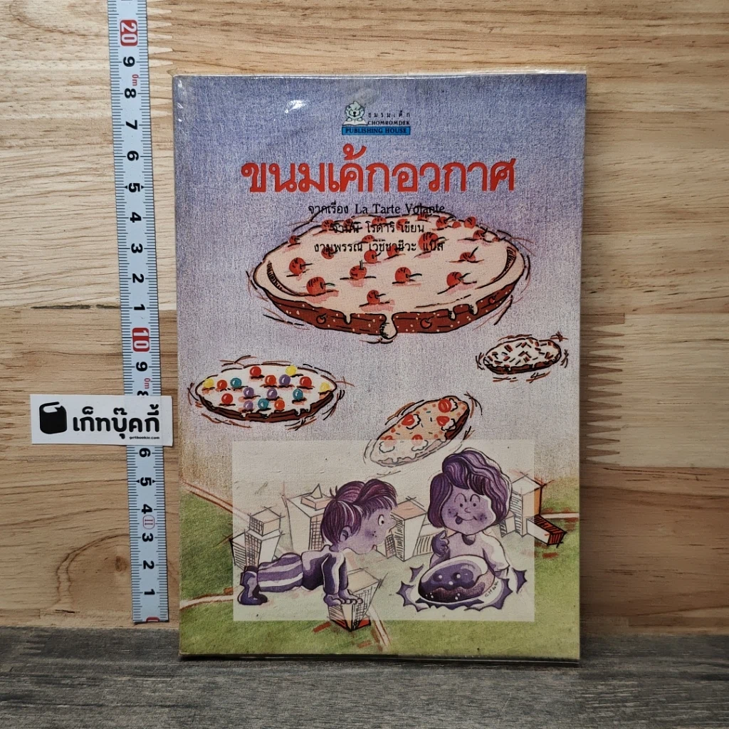 หนังสือ ขนมเค้กอวกาศ รูปที่ 1