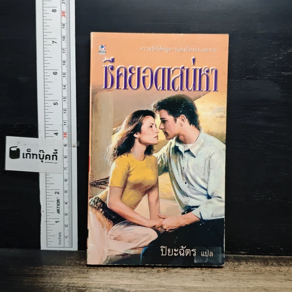 หนังสือ นิยายโรมานซ์ ชีคยอดเสน่หา รูปที่ 1