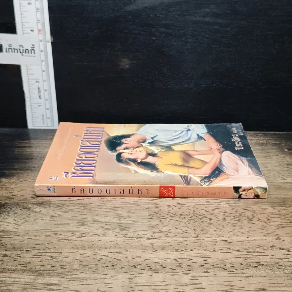 หนังสือ นิยายโรมานซ์ ชีคยอดเสน่หา รูปที่ 3