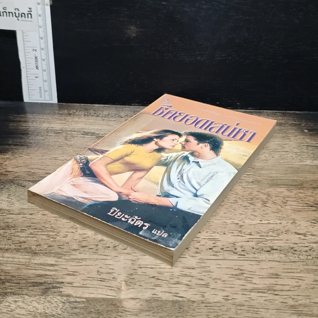 หนังสือ นิยายโรมานซ์ ชีคยอดเสน่หา รูปที่ 4