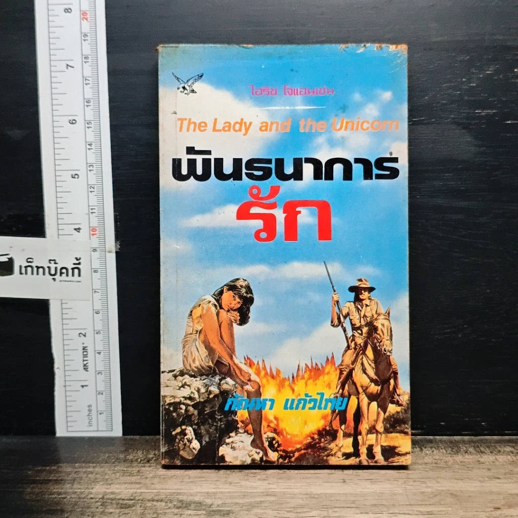 หนังสือ นิยายโรมานซ์ พันธนาการรัก รูปที่ 1
