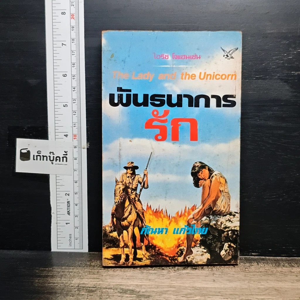 หนังสือ นิยายโรมานซ์ พันธนาการรัก รูปที่ 2