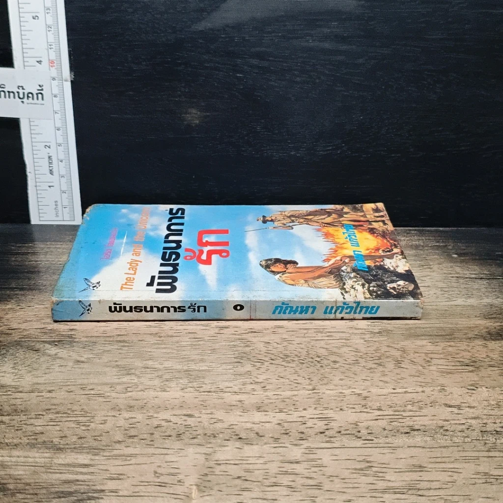 หนังสือ นิยายโรมานซ์ พันธนาการรัก รูปที่ 3