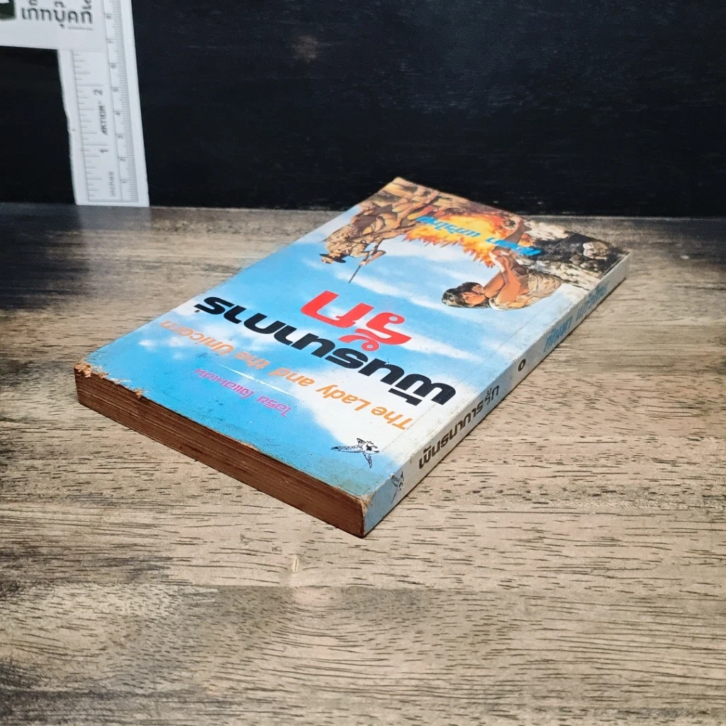 หนังสือ นิยายโรมานซ์ พันธนาการรัก รูปที่ 5