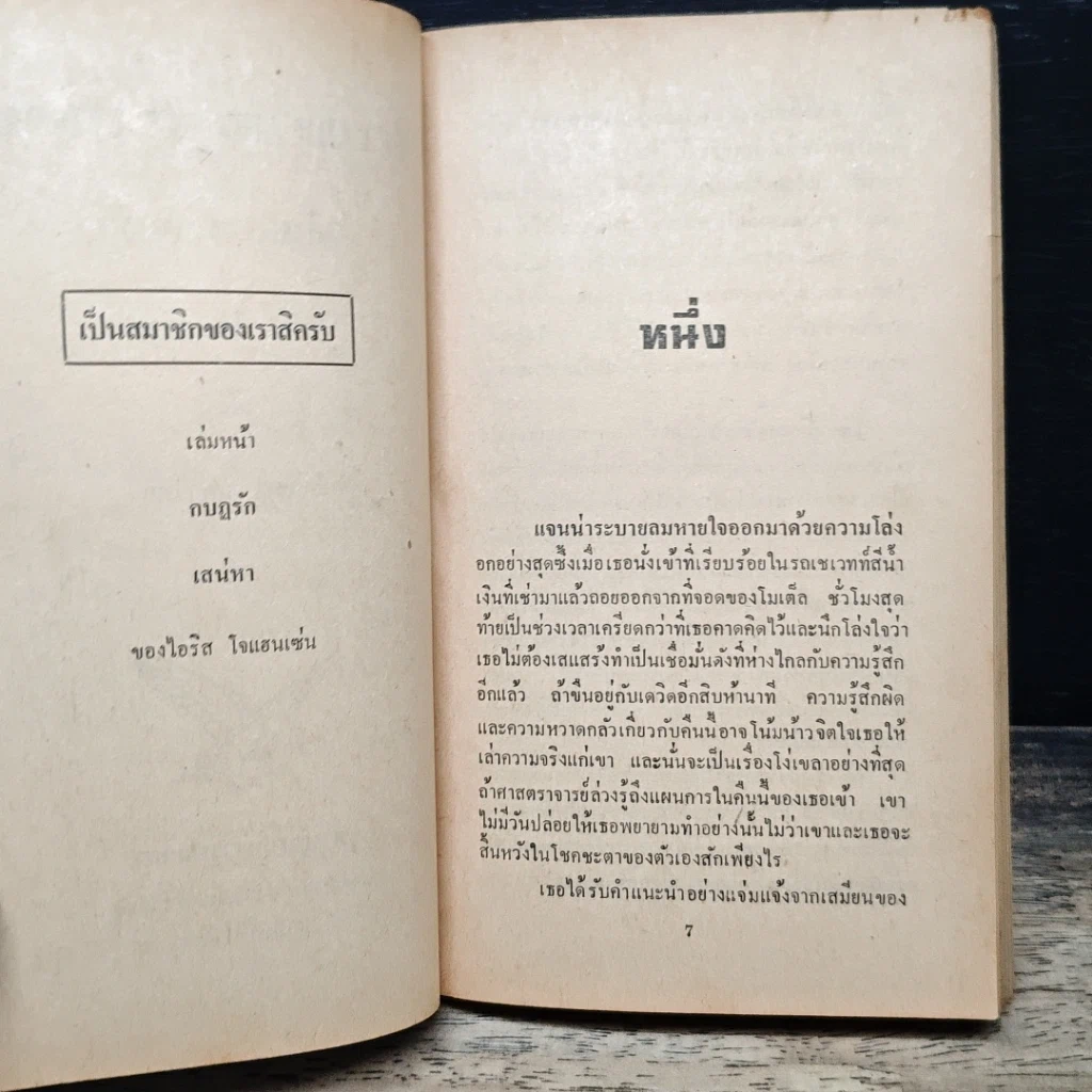 หนังสือ นิยายโรมานซ์ พันธนาการรัก รูปที่ 7