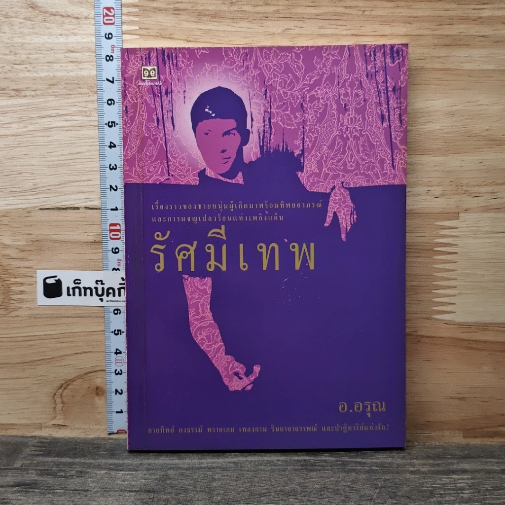 รัศมีเทพ รูปที่ 1