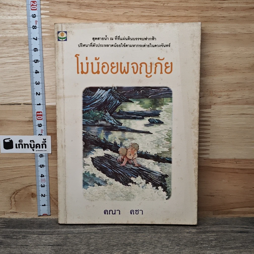 โม่น้อยผจญภัย รูปที่ 1