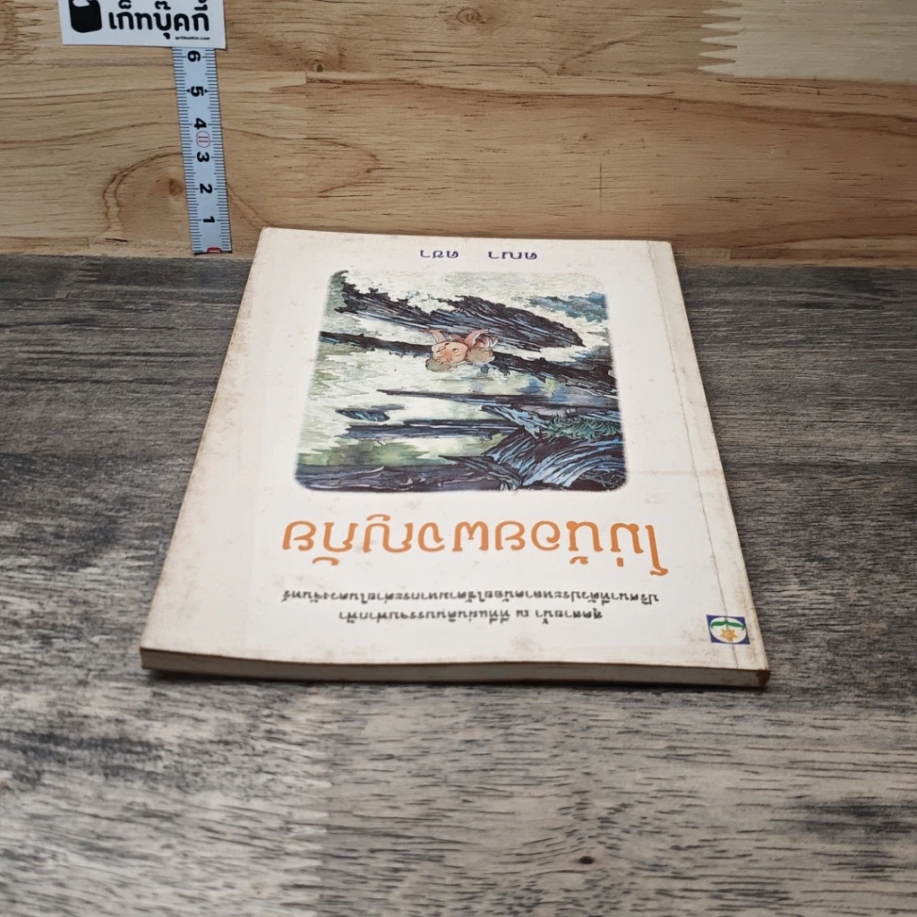 โม่น้อยผจญภัย รูปที่ 4