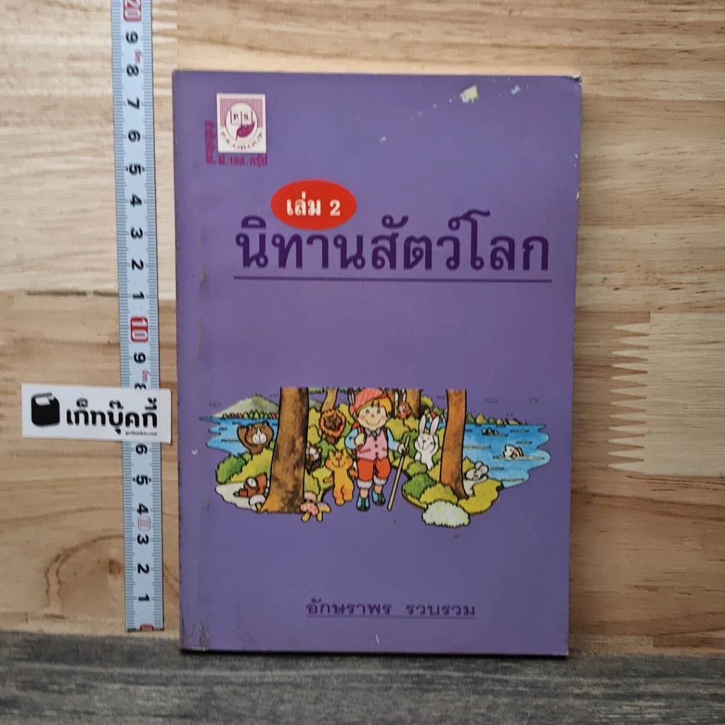 นิทานสัตว์โลก เล่ม 2 รูปที่ 1