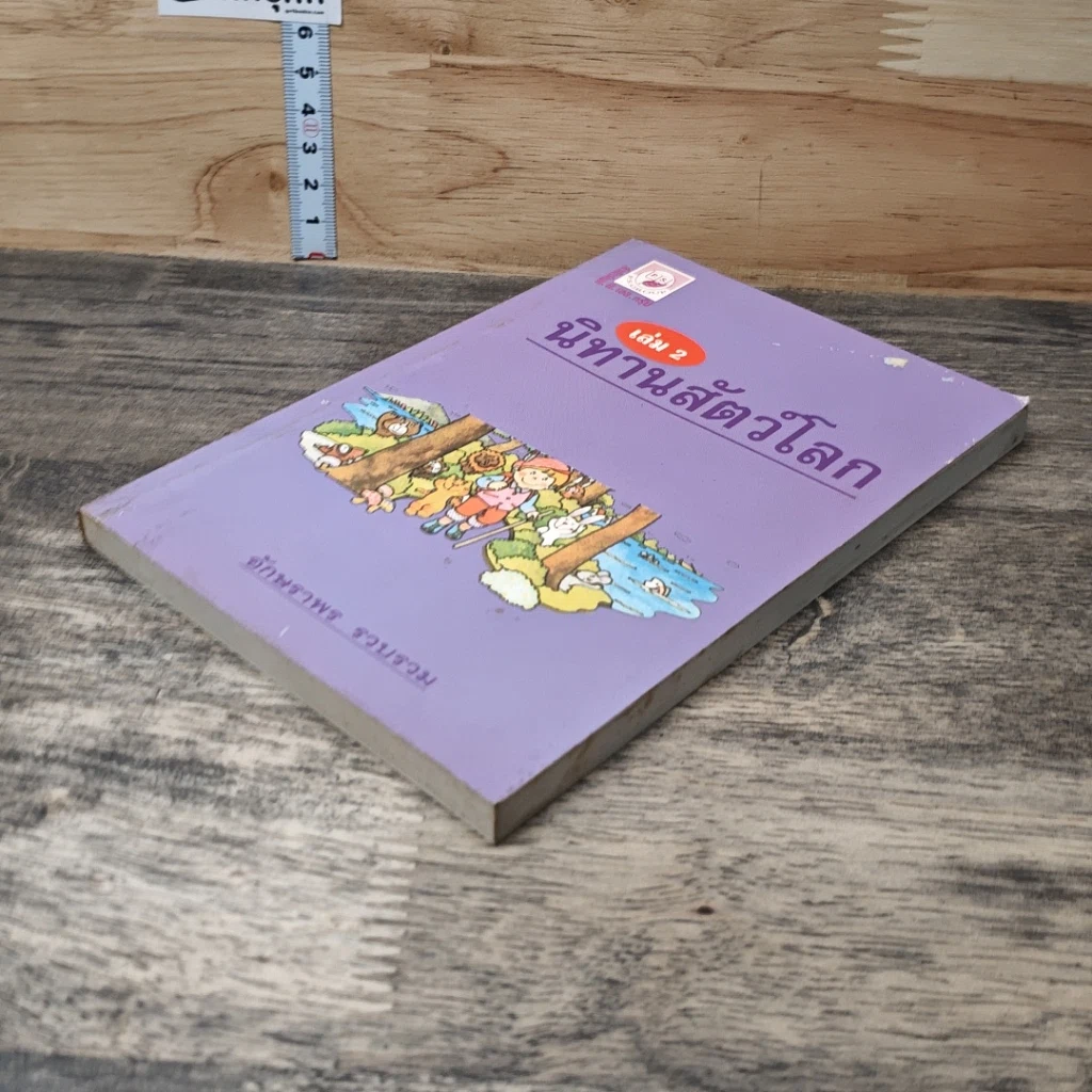 นิทานสัตว์โลก เล่ม 2 รูปที่ 3