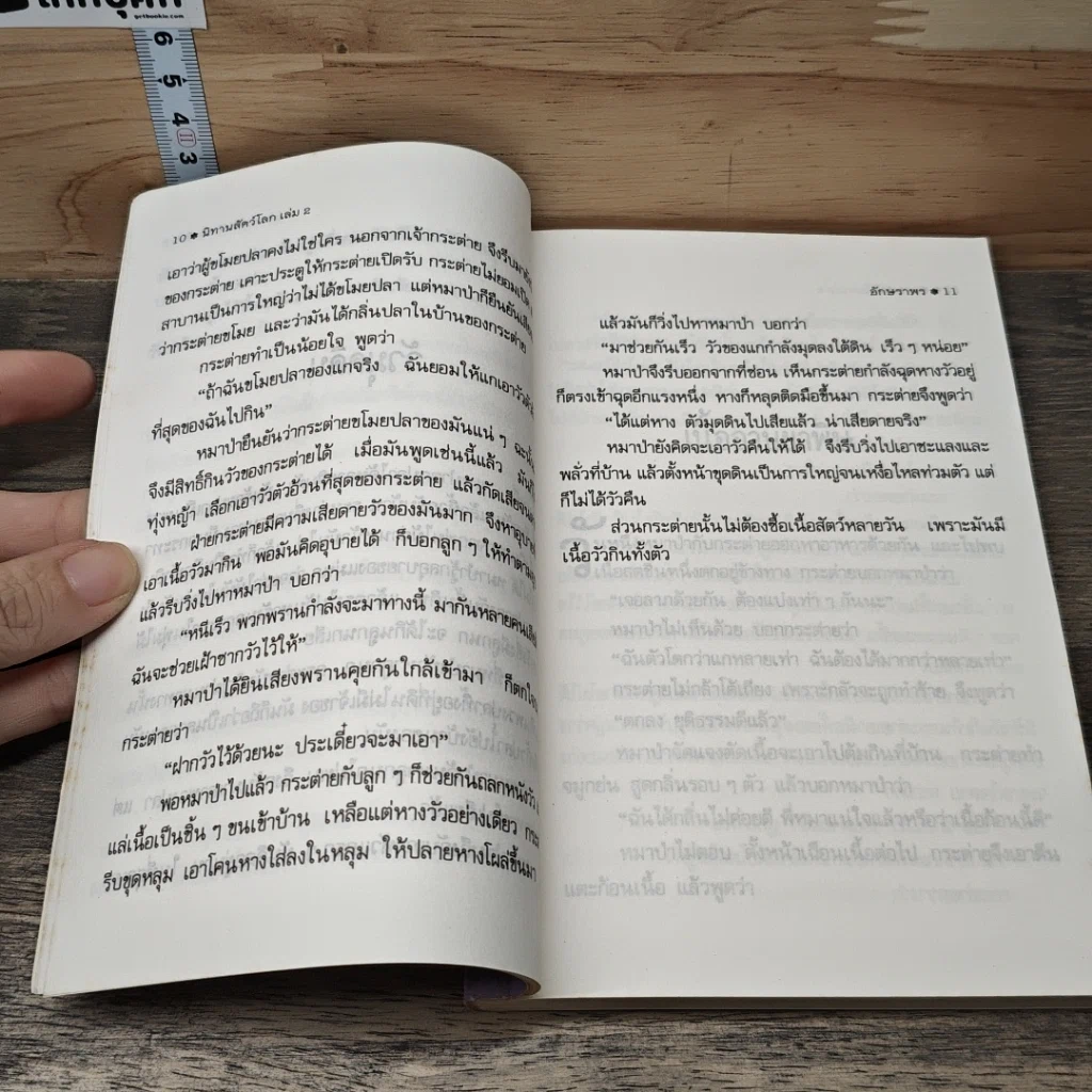 นิทานสัตว์โลก เล่ม 2 รูปที่ 7