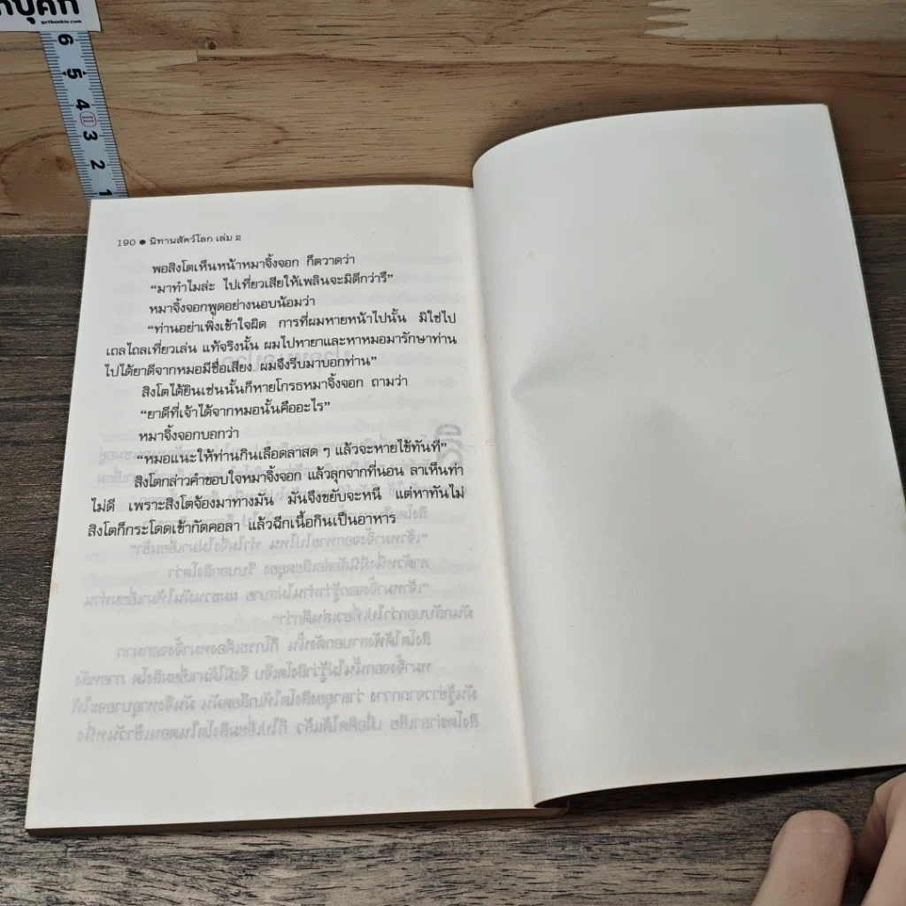 นิทานสัตว์โลก เล่ม 2 รูปที่ 8