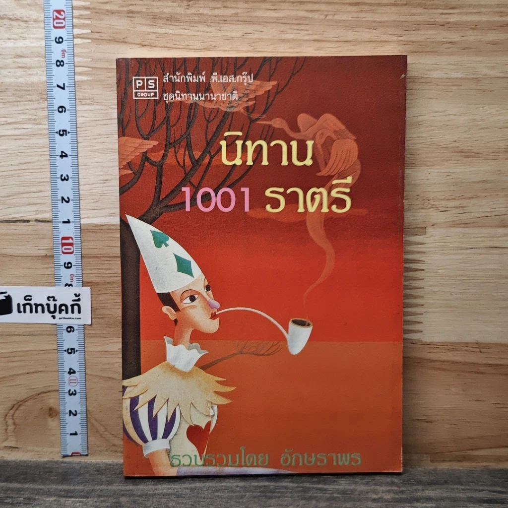 นิทาน 1001 ราตรี รูปที่ 1
