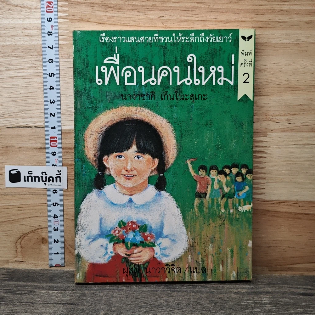 เพื่อนคนใหม่ รูปที่ 1