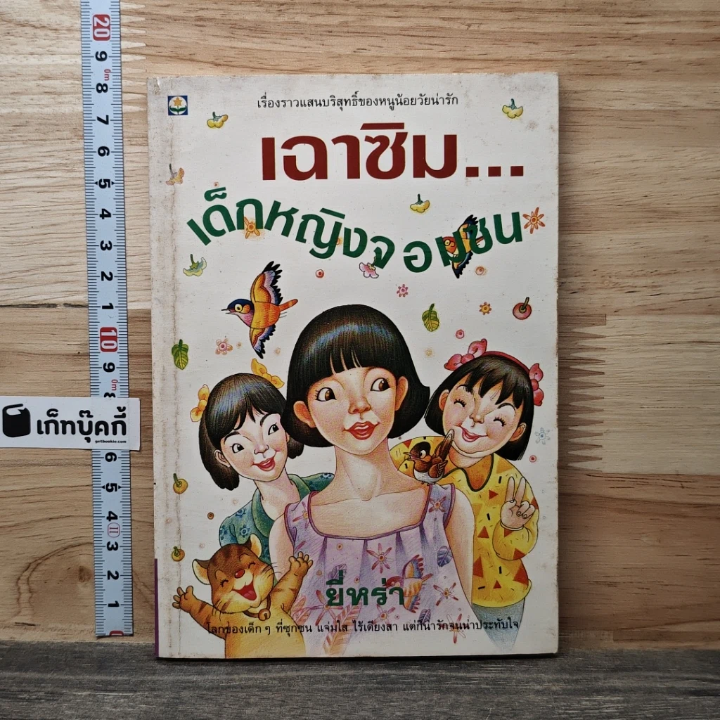 เฉาซิม...เด็กหญิงจอมซน รูปที่ 1