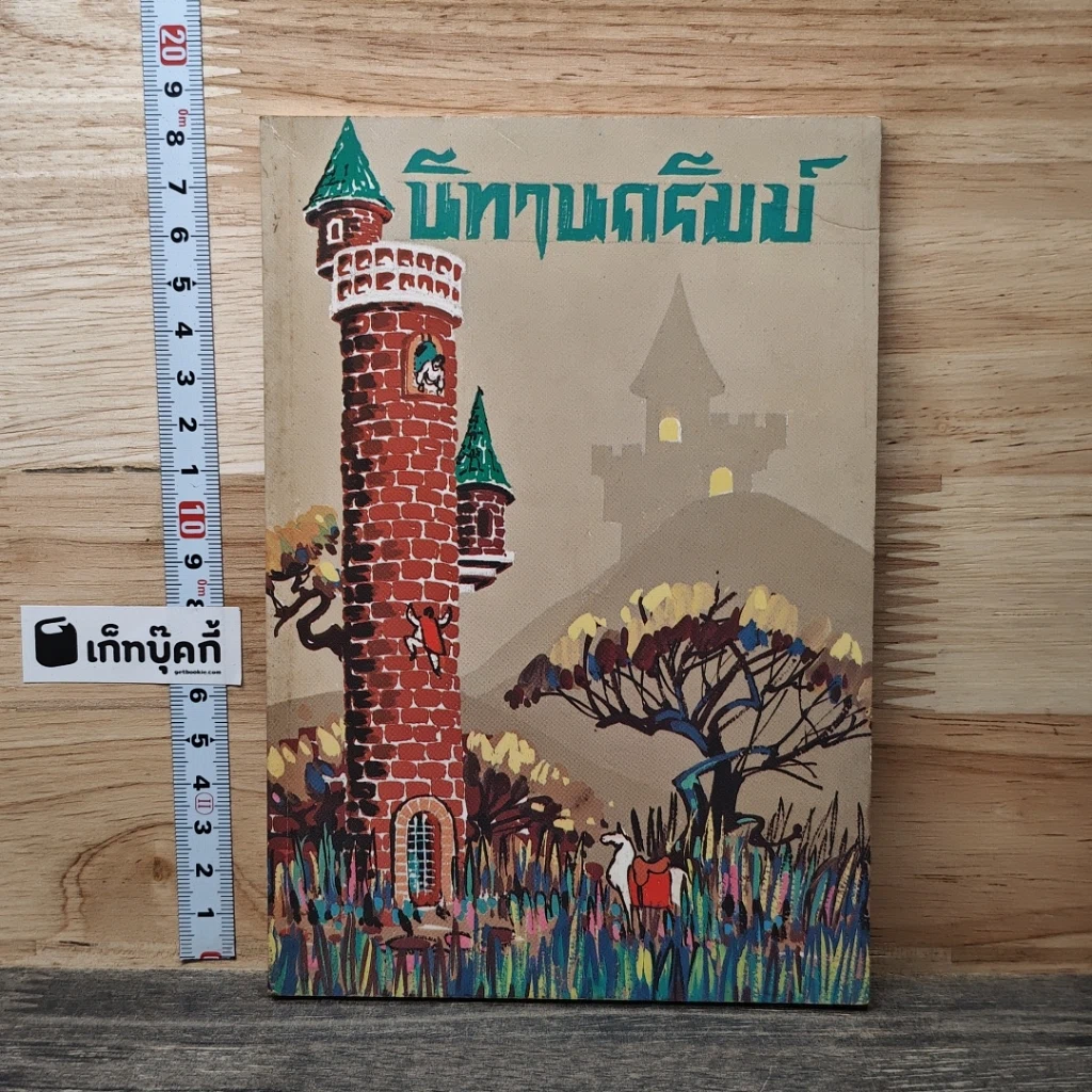 นิทานกริมม์ รูปที่ 1