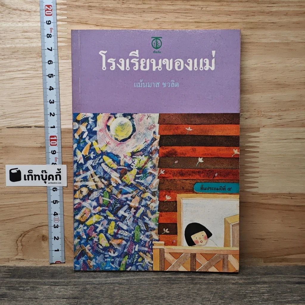 โรงเรียนของแม่ รูปที่ 1