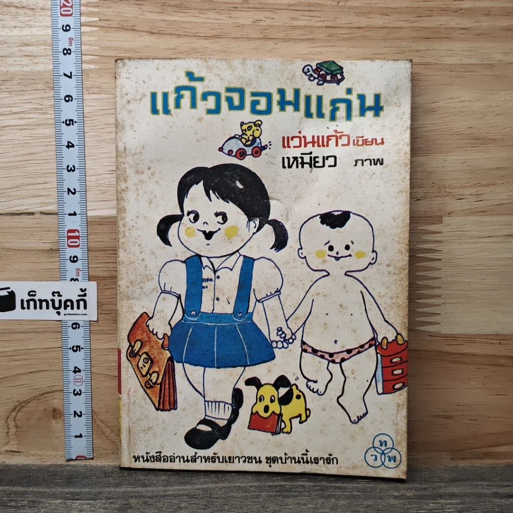 แก้วจอมแก่น รูปที่ 1