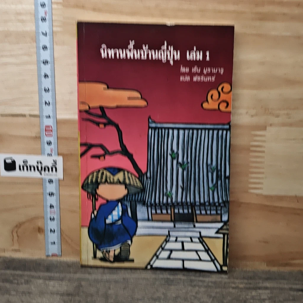 นิทานพื้นบ้านญี่ปุ่น เล่ม 1 รูปที่ 1