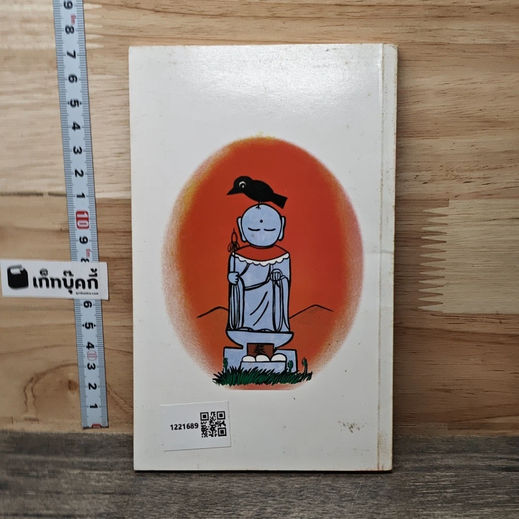 นิทานพื้นบ้านญี่ปุ่น เล่ม 1 รูปที่ 5