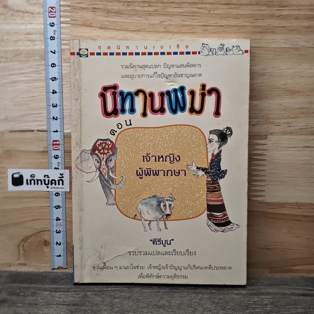 นิทานพม่า ตอน เจ้าหญิงผู้พิพากษา รูปที่ 1