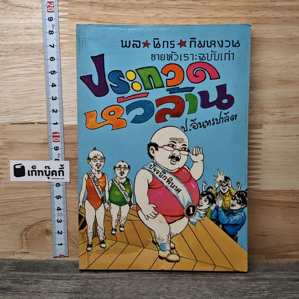 หนังสือ พลนิกรกิมหงวน ตอน ประกวดหัวล้าน รูปที่ 1