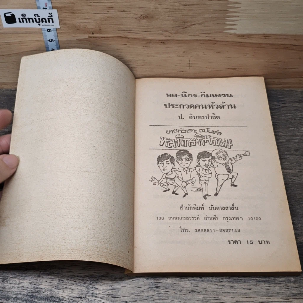 หนังสือ พลนิกรกิมหงวน ตอน ประกวดหัวล้าน รูปที่ 6