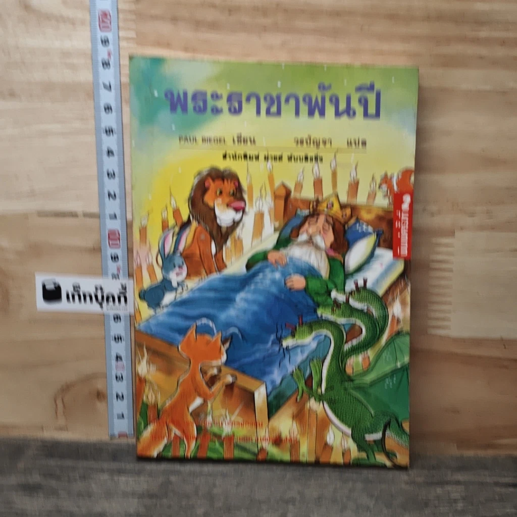 หนังสือ พระธาชาพันปี รูปที่ 1