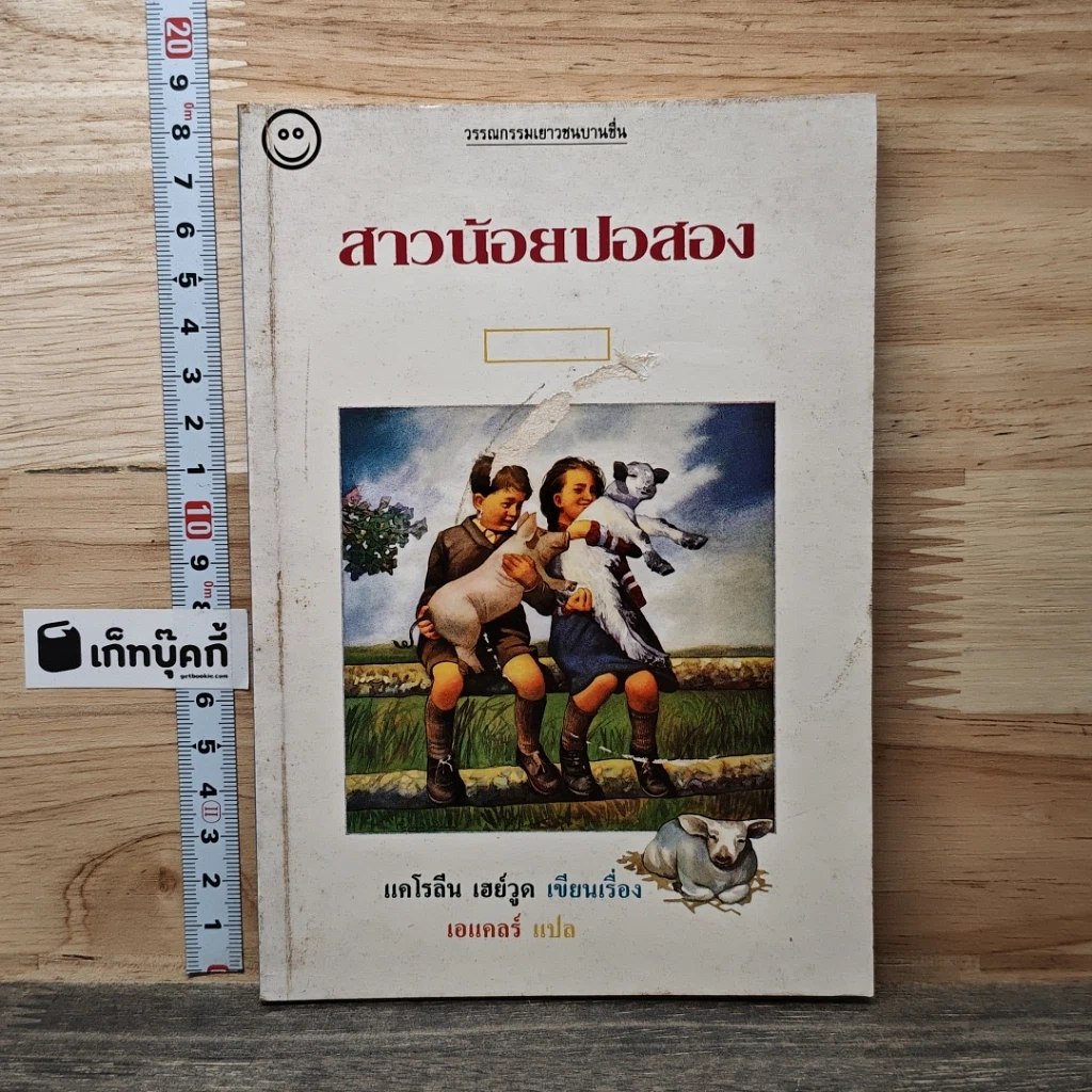 หนังสือ สาวน้อยปอสอง รูปที่ 1