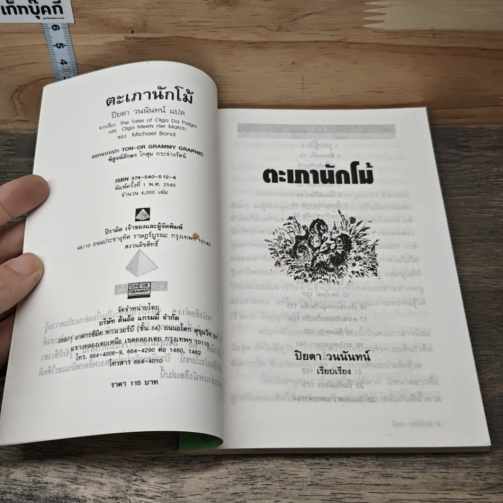 ตะเภานักโม้ รูปที่ 6