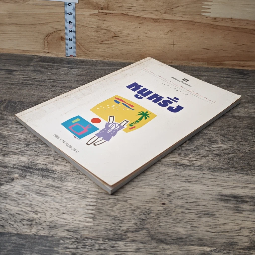 หนังสือ หนูหริ่ง รูปที่ 3