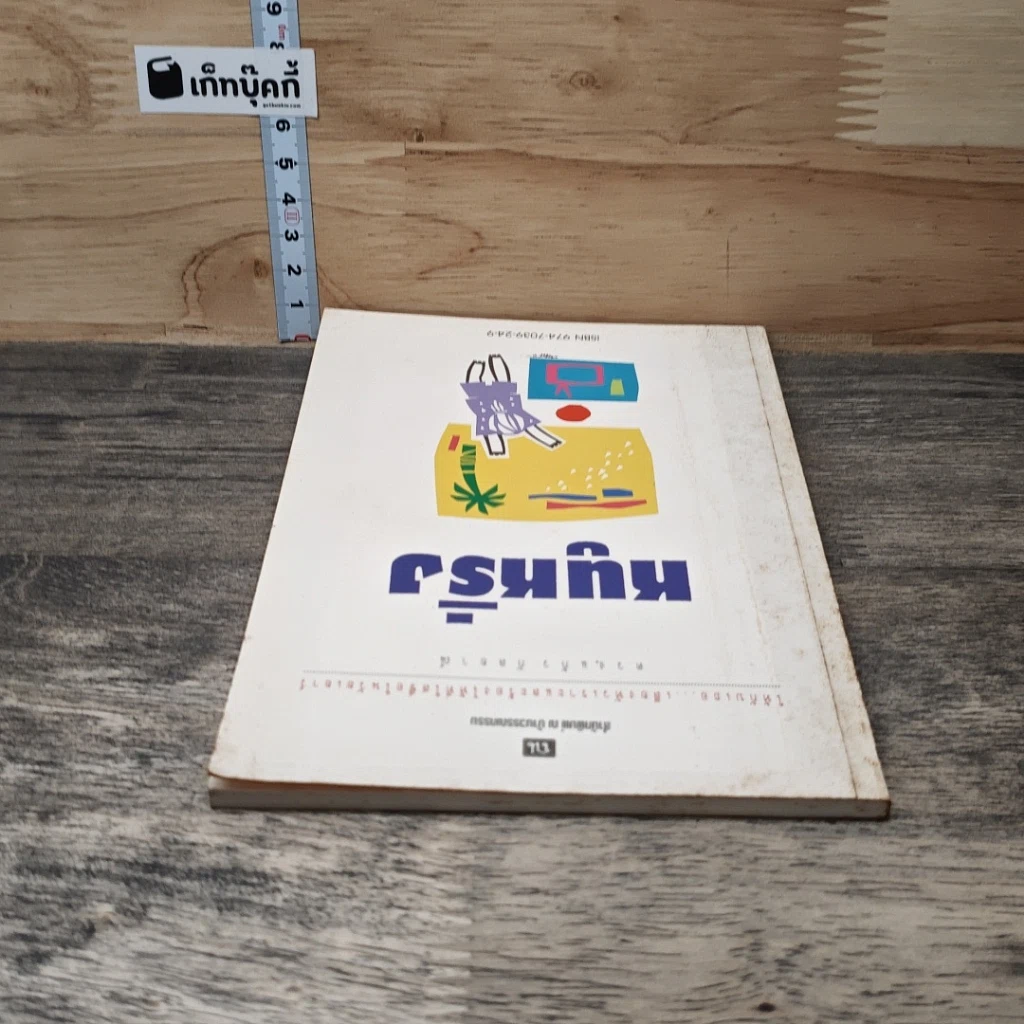 หนังสือ หนูหริ่ง รูปที่ 4