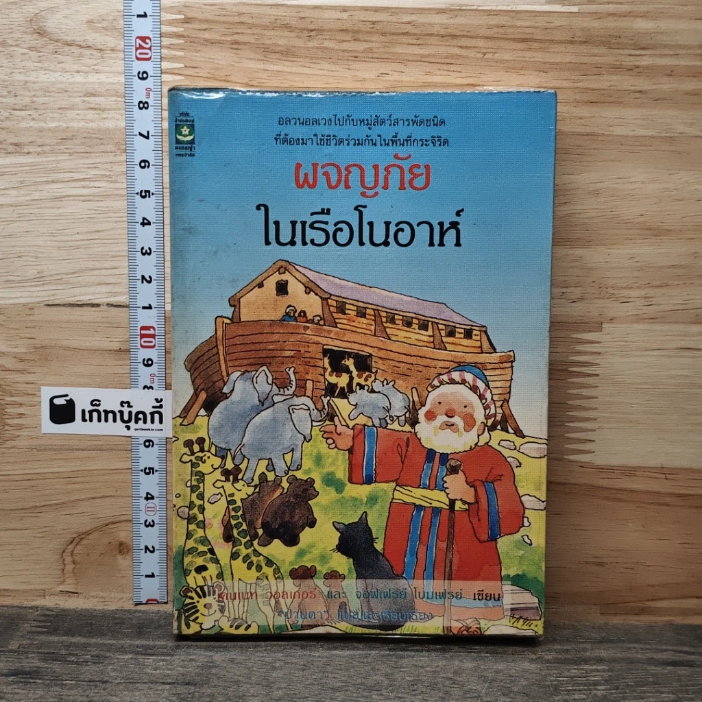 หนังสือ ผจญภัยในเรือโนอาห์ รูปที่ 1