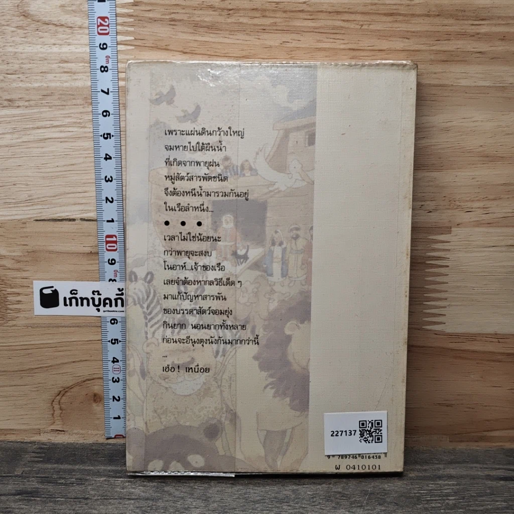 หนังสือ ผจญภัยในเรือโนอาห์ รูปที่ 5