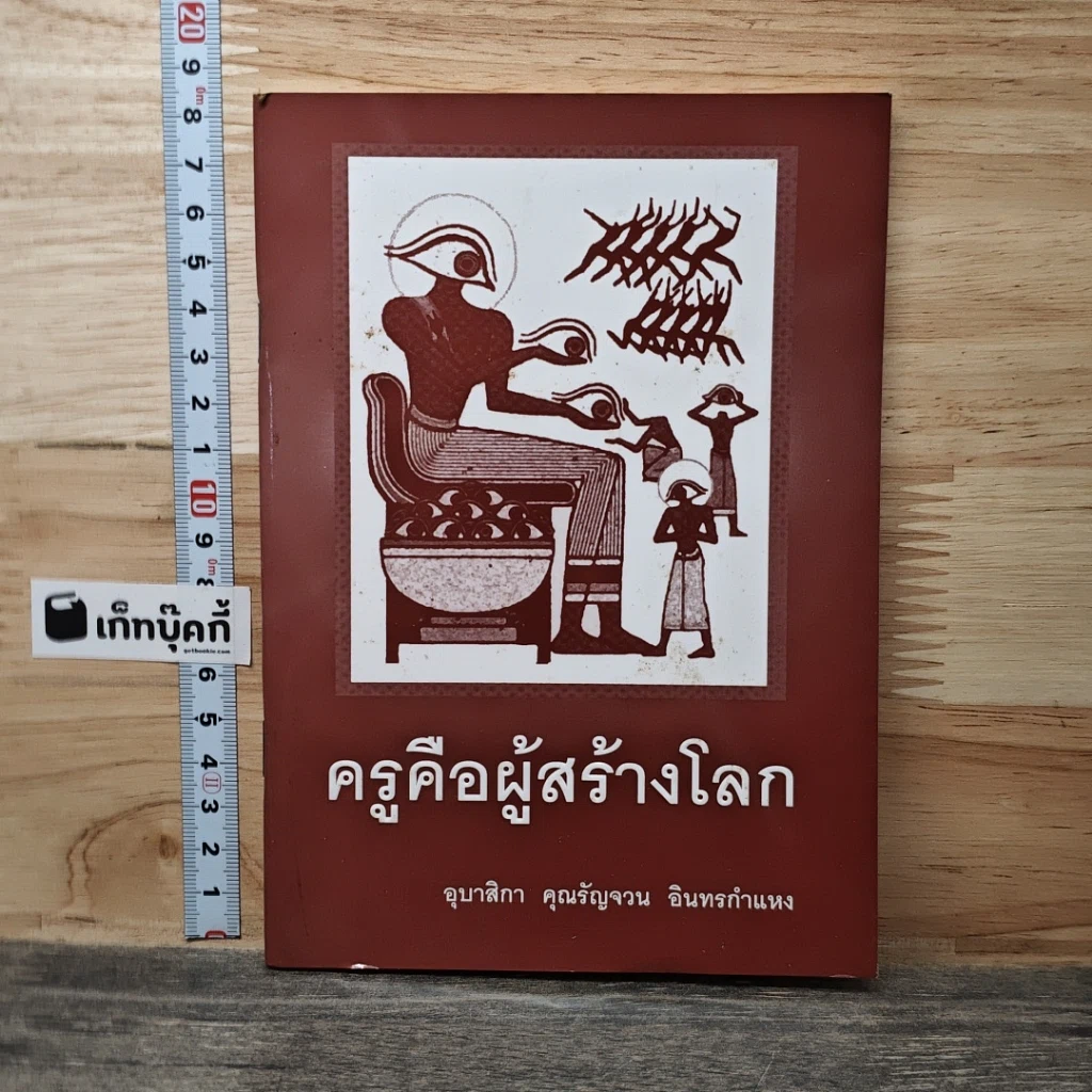 ครูคือผู้สร้างโลก รูปที่ 1