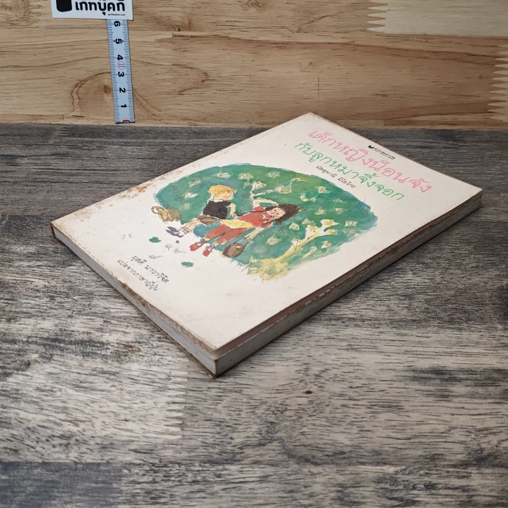 หนังสือ เด็กหญิงน็อนจังกับลูกหมาจิ้งจอก รูปที่ 3