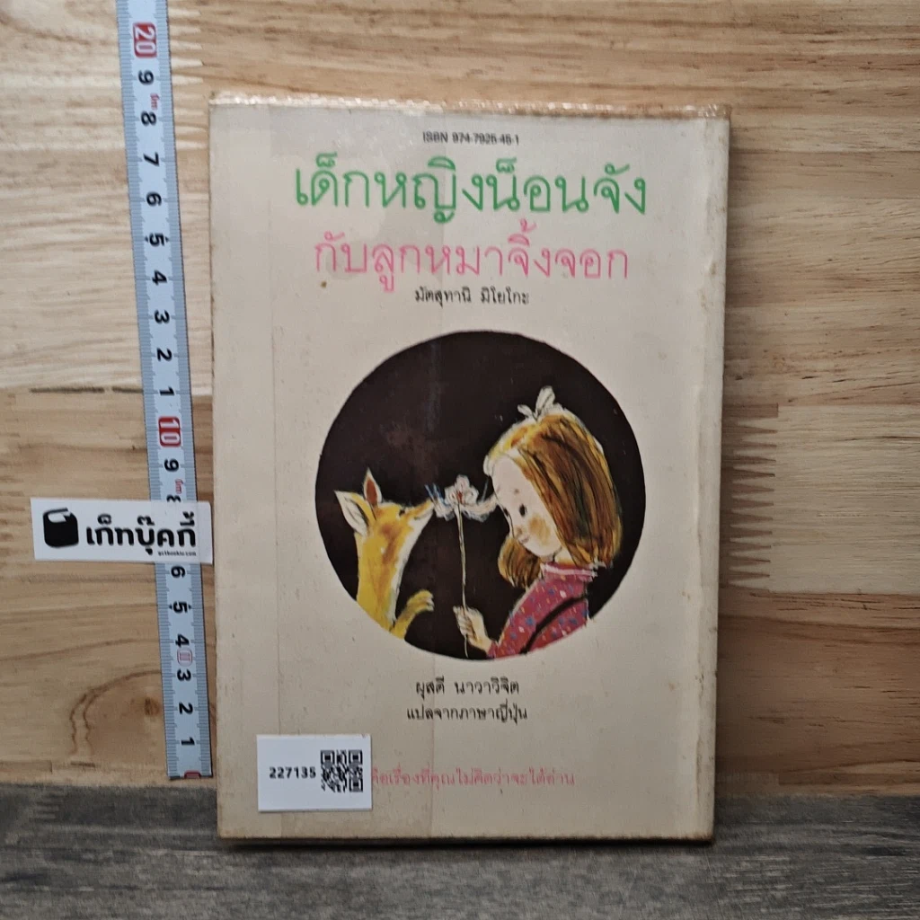 หนังสือ เด็กหญิงน็อนจังกับลูกหมาจิ้งจอก รูปที่ 5