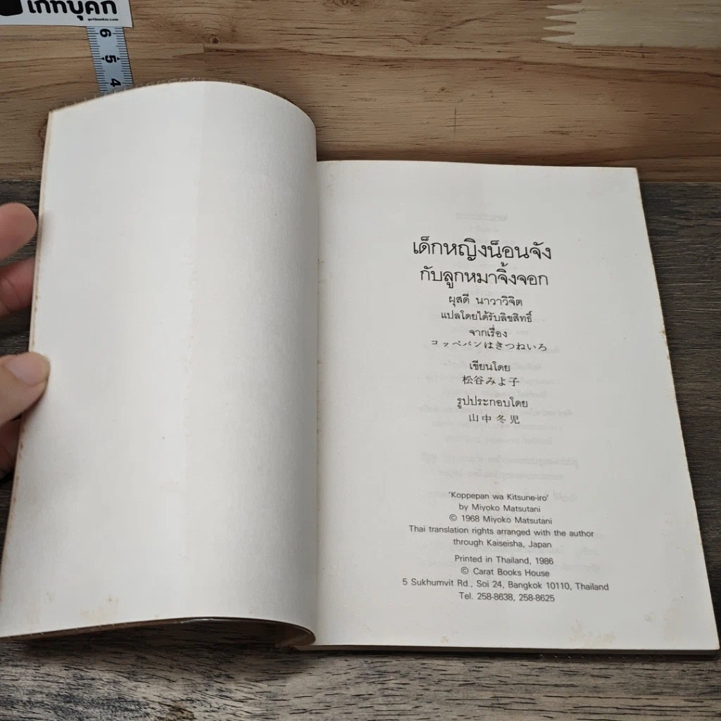 หนังสือ เด็กหญิงน็อนจังกับลูกหมาจิ้งจอก รูปที่ 6