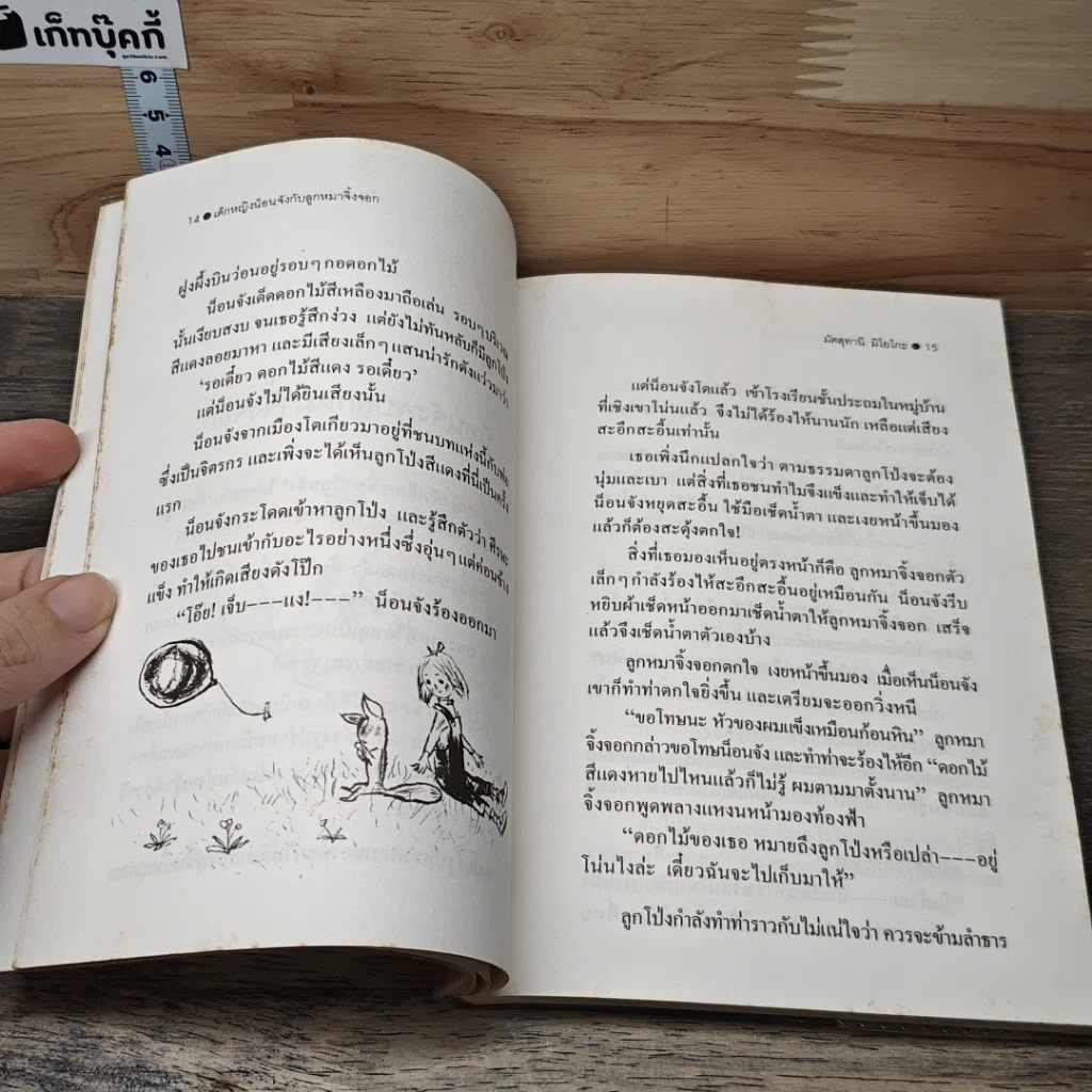 หนังสือ เด็กหญิงน็อนจังกับลูกหมาจิ้งจอก รูปที่ 8