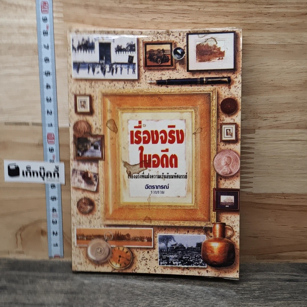 หนังสือ เรื่องจริงในอดีต รูปที่ 1