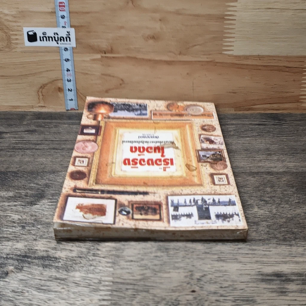 หนังสือ เรื่องจริงในอดีต รูปที่ 4