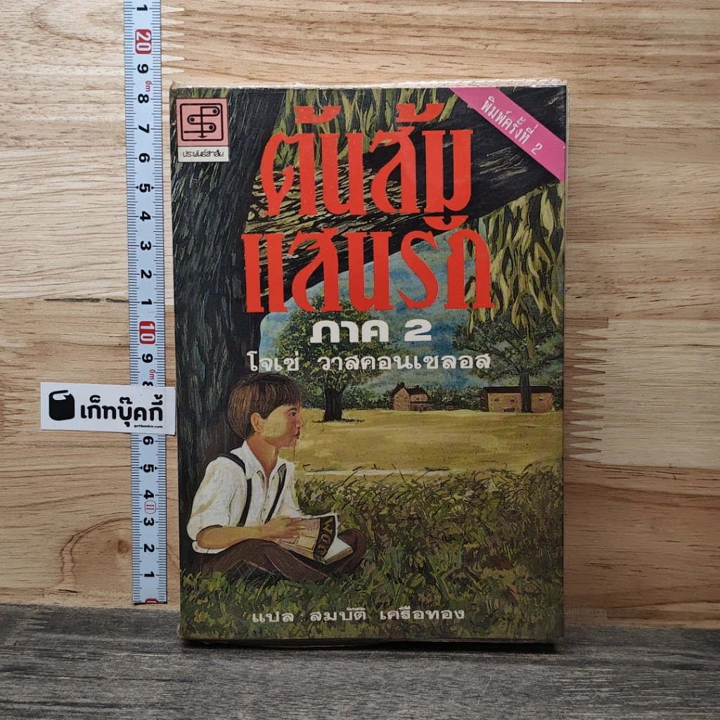 หนังสือ ต้นส้มแสนรัก ภาค 2 รูปที่ 1