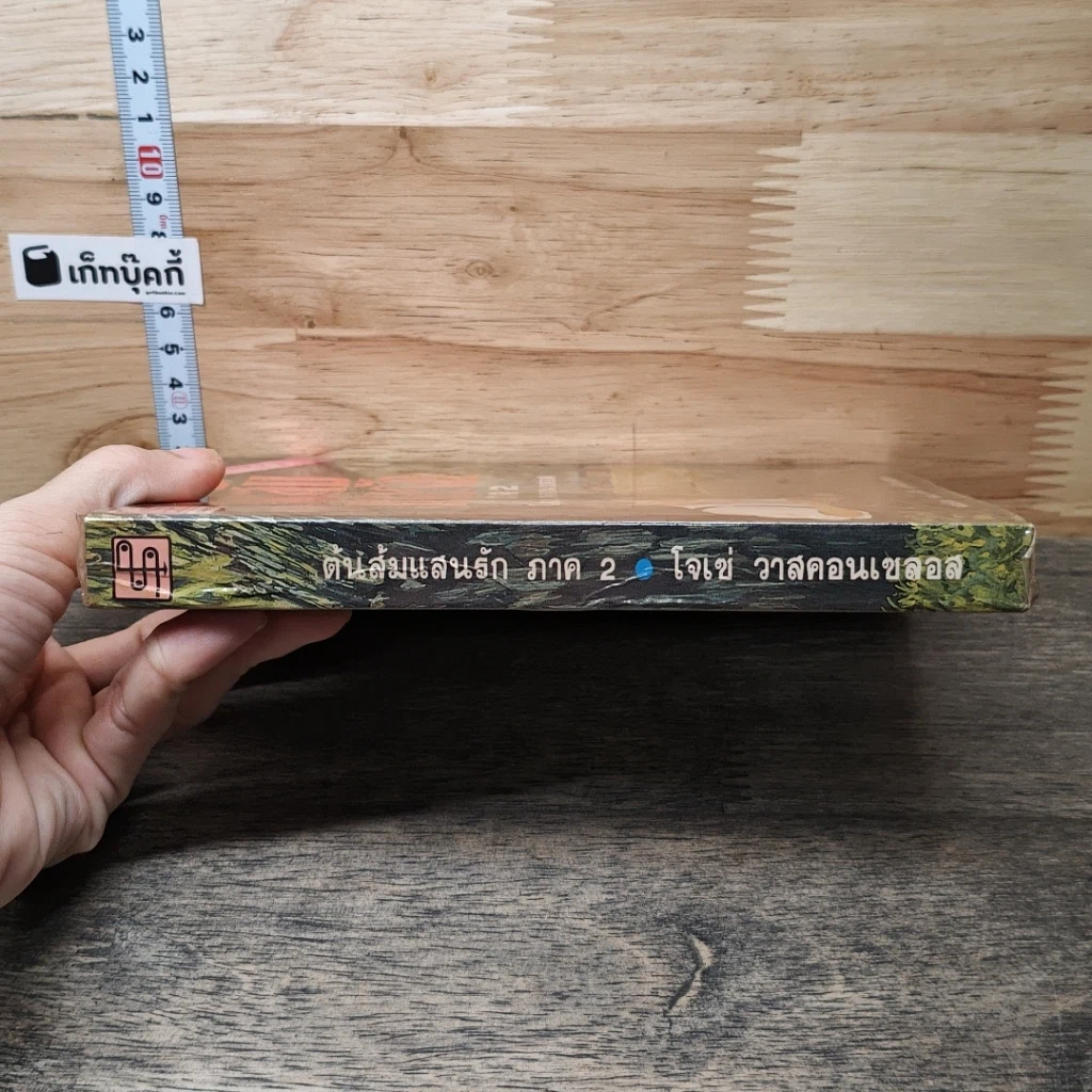 หนังสือ ต้นส้มแสนรัก ภาค 2 รูปที่ 2